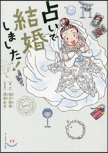 占いで結婚しました!