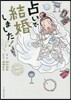占いで結婚しました!