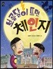 보름달이 뜨면 체인지