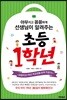 야무지고 꼼꼼하게 선생님이 알려주는 초등1학년