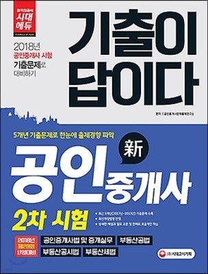 2018 기출이 답이다 공인중개사 2차