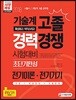 2018 서울시 지방직 9급 공무원 기술계 고졸 경력경쟁 전기이론 전기기기 초단기완성