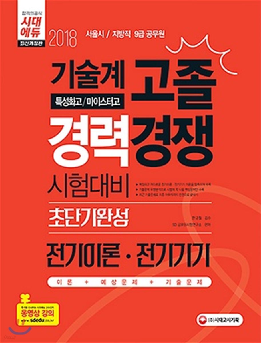 2018 서울시 지방직 9급 공무원 기술계 고졸 경력경쟁 전기이론 전기기기 초단기완성