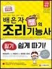 2018 배은자 쌤의 조리기능사 필기 쉽게 따기