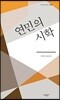 연민의 시학