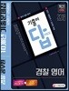2018 기출이 답이다 경찰공무원 경찰 영어 10개년 기출문제집
