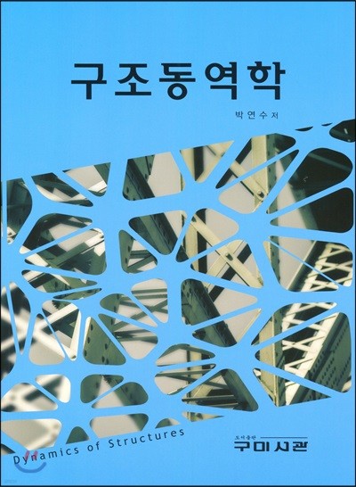 구조동역학