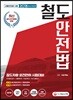 2018 철도안전법