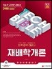 2018 기술직공무원 재배학개론 한 권으로 끝내기