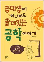 공대생이 아니어도 쓸데있는 공학 이야기