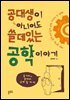 공대생이 아니어도 쓸데있는 공학 이야기