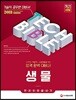 2018 기술직공무원 생물 한 권으로 끝내기