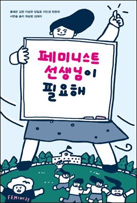 페미니스트 선생님이 필요해