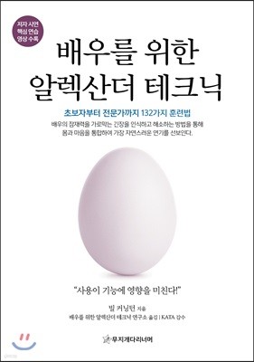 배우를 위한 알렉산더 테크닉