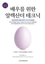 배우를 위한 알렉산더 테크닉