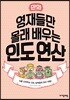 만화 영재들만 몰래 배우는 인도 연산