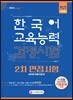 2018 한국어교육능력검정시험 2차 면접시험 일주일 안에 다잡기