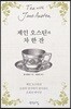 제인 오스틴과 차 한 잔