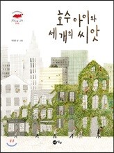 호수 아이와 세 개의 씨앗
