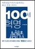 100세 혁명