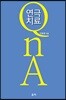 연극 치료 QnA