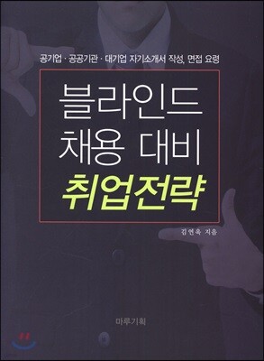 블라인드 채용대비 취업전략
