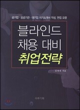 블라인드 채용대비 취업전략