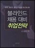 블라인드 채용대비 취업전략