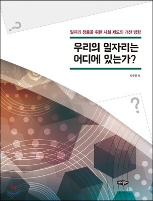 우리의 일자리는 어디에 있는가?