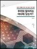 우리의 일자리는 어디에 있는가?