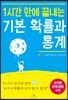 1시간 만에 끝내는 기본 확률과 통계