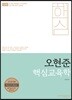 2018 오현준 핵심교육학