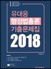 2018 유대웅 행정법총론 기출문제집