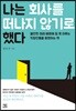 나는 회사를 떠나지 않기로 했다