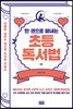 한 권으로 끝내는 초등 독서법