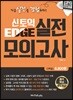신토익 엣지 실전모의고사