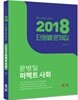 2018 문병일 퍼펙트 사회 단원별 문제집