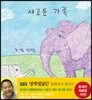 새로운 가족