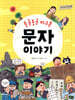 둥글둥글 지구촌  문자 이야기
