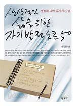 생산적인 삶을 위한 자기발전노트 50 / 핸디북(작은책)