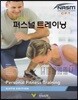 nasm의 퍼스널 트레이닝