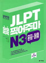 JLPT 콕콕 찍어주마 N3 문자·어휘