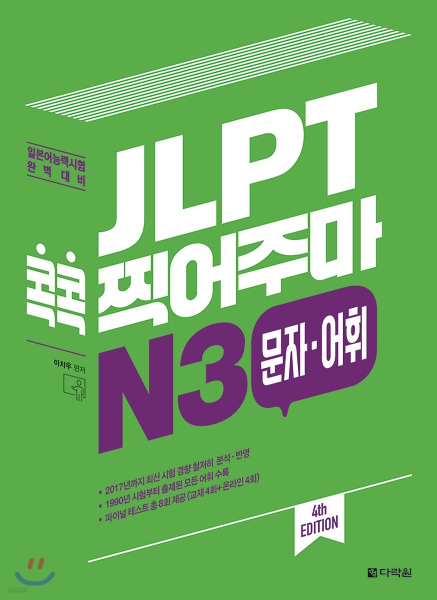 JLPT 콕콕 찍어주마 N3 문자&#183;어휘