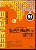 2018 철근콘크리트 및 강구조
