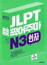 JLPT 콕콕 찍어주마 N3 한자