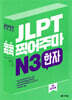 JLPT 콕콕 찍어주마 N3 한자