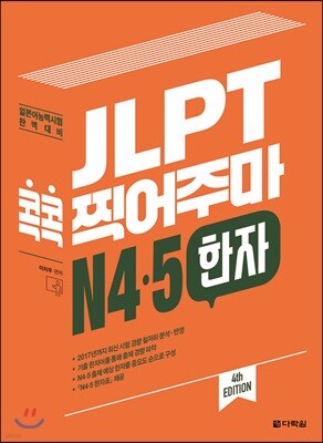 JLPT 콕콕 찍어주마 N4,5 한자