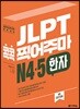 JLPT 콕콕 찍어주마 N4,5 한자