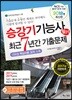 2018 승강기기능사 필기 최근7년간 기출문제