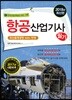 2018 항공산업기사 필기